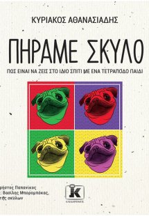 Πήραμε σκύλο