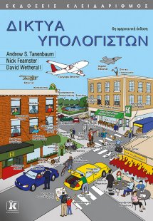 Δίκτυα υπολογιστών (6η έκδοση)