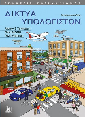 Δίκτυα υπολογιστών (6η έκδοση)