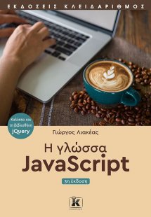 Η γλώσσα JavaScript (3η έκδοση)