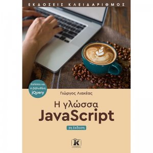 Η γλώσσα JavaScript (3η έκδοση)