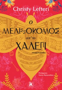 O μελισσοκόμος απ’το Χαλέπι