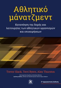 Αθλητικό μάνατζμεντ – 3η αμερικανική έκδοση