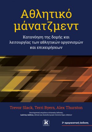 Αθλητικό μάνατζμεντ – 3η αμερικανική έκδοση