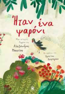 Ήταν ένα ψαρόνι