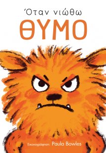 Όταν νιώθω θυμό