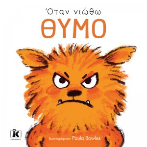 Όταν νιώθω θυμό