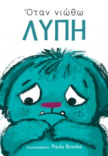 Όταν νιώθω λύπη