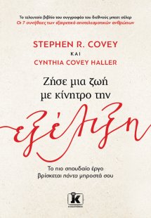 Ζήσε μία ζωή με κίνητρο την εξέλιξη