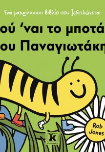 Πού ’ναι το μποτάκι του Παναγιωτάκη;