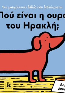 Πού είναι η ουρά του Ηρακλή;