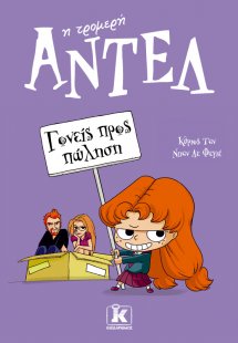 Γονείς προς πώληση