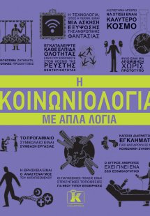 Η κοινωνιολογία με απλά λόγια
