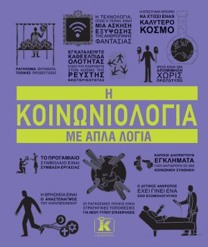 Η κοινωνιολογία με απλά λόγια