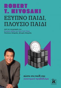 Έξυπνο παιδί, πλούσιο παιδί: Δώστε στο παιδί σας οικονο...