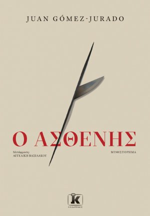 Ο Ασθενής