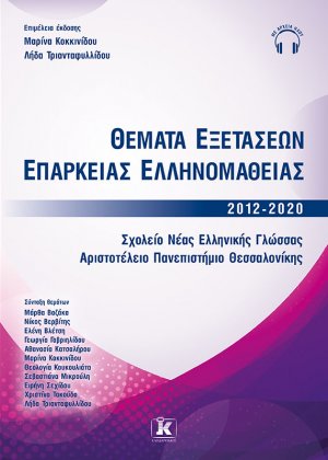 Θέματα εξετάσεων επάρκειας ελληνομάθειας 2012-2020