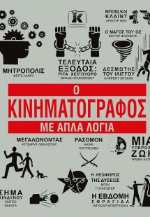 Ο Κινηματογράφος με απλά λόγια