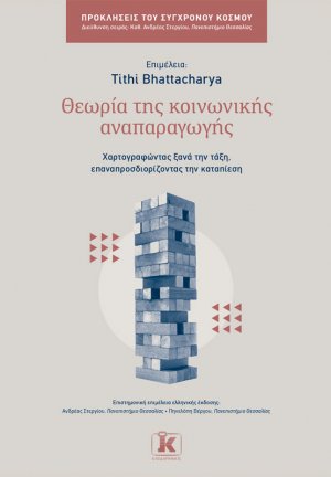 Θεωρία της κοινωνικής αναπαραγωγής