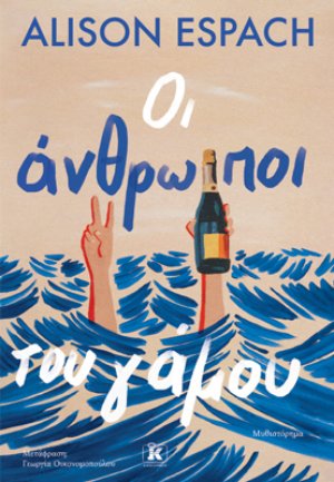 Οι άνθρωποι του γάμου