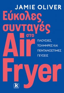 Εύκολες συνταγές στο air fryer