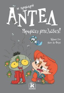 Βρομάει μπελάδες! – Αντέλ η τρομερή