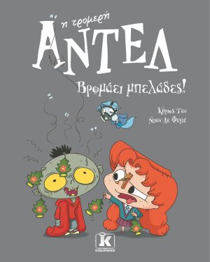 Βρομάει μπελάδες! – Αντέλ η τρομερή