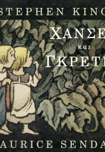 Χάνσελ και Γκρέτελ