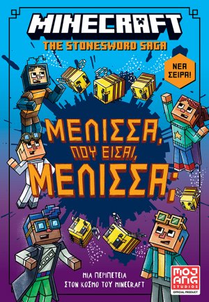 Minecraft – Μέλισσα, πού είσαι Μέλισσα