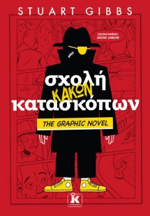 Σχολή κακών κατασκόπων - The Graphic Novel