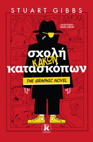 Σχολή κακών κατασκόπων - The Graphic Novel