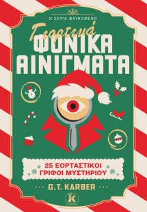 Γιορτινά Φονικά Αινίγματα