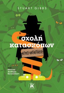 Σχολή Κατασκόπων – Άγριες καταστάσεις