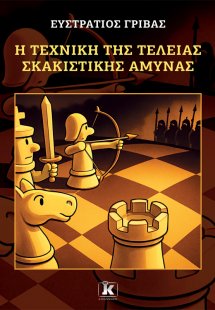 Η τεχνική της τέλειας σκακιστικής άμυνας