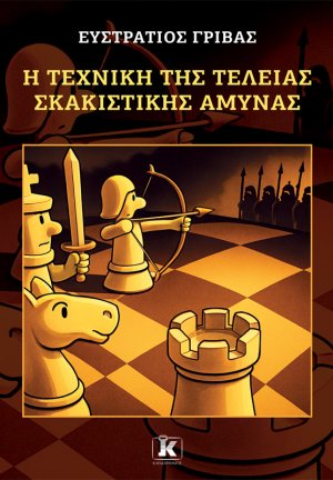 Η τεχνική της τέλειας σκακιστικής άμυνας