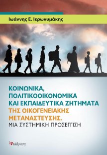 Κοινωνικά, Πολιτικοοικονομικά και Εκπαιδευτικά Ζητήματα...