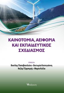 ΚΑΙΝΟΤΟΜΙΑ,ΑΕΙΦΟΡΙΑ ΚΑΙ ΕΚΠΑΙΔΕΥΤΙΚΟΣ ΣΧΕΔΙΑΣΜΟΣ