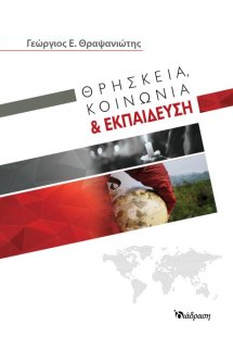 Θρησκεία, κοινωνία και εκπαίδευση