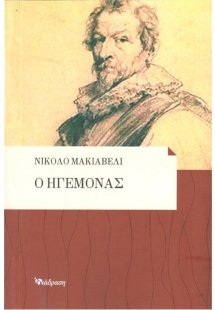 Ο ΗΓΕΜΟΝΑΣ