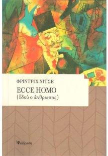 Ecce Homo (Ιδού ο άνθρωπος)