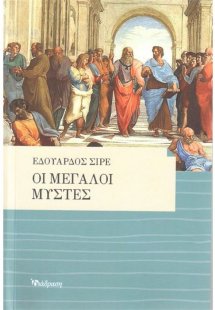 Οι μεγάλοι μύστες