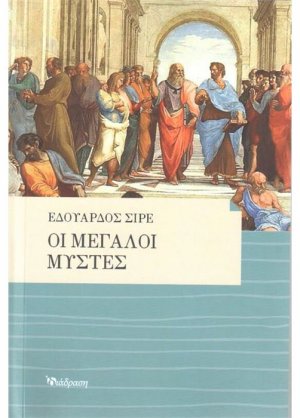 Οι μεγάλοι μύστες