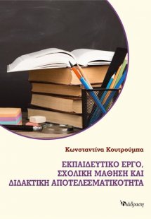 ΕΚΠΑΙΔΕΥΤΙΚΟ ΕΡΓΟ,ΣΧΟΛΙΚΗ ΜΑΘΗΣΗ ΚΑΙ ΔΙΔΑΚΤΙΚΗ ΑΠΟΤΕΛΕΣ...