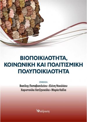 ΒΙΟΠΟΙΚΙΛΟΤΗΤΑ ΚΟΙΝΩΝΙΚΗ ΚΑΙ ΠΟΛΙΤΙΣΜΙΚΗ ΠΟΛΥΠΟΙΚΙΛΟΤΗΤΑ