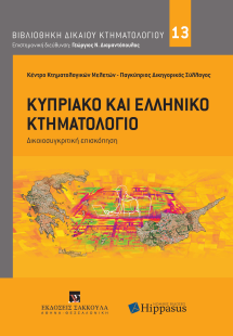 Κυπριακό και Ελληνικό Κτηματολόγιο