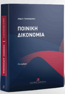 Ποινική Δικονομία Η δομή της ποινικής δίκης Θεωρία - Πρ...