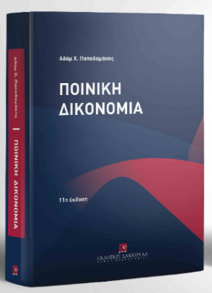 Ποινική Δικονομία Η δομή της ποινικής δίκης Θεωρία - Πράξη - Νομολογία - 11η έκδοση -