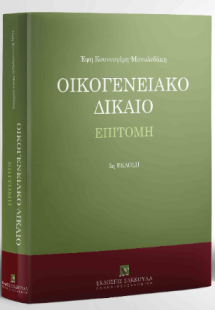 Οικογενειακό Δίκαιο - 9η έκδοση