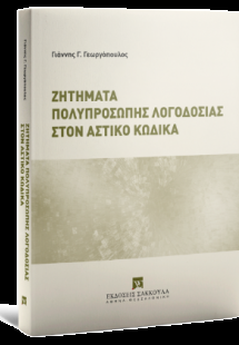 Ζητήματα πολυπρόσωπης λογοδοσίας στον Αστικό Κώδικα