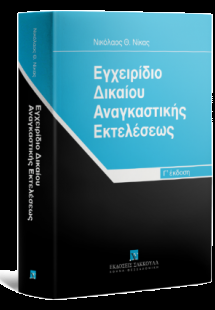 Εγχειρίδιο Δικαίου Αναγκαστικής Εκτελέσεως - 3η έκδοση